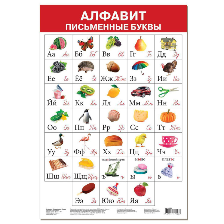 Арт.2688 Плакат. Алфавит. Письменные буквы, 87347